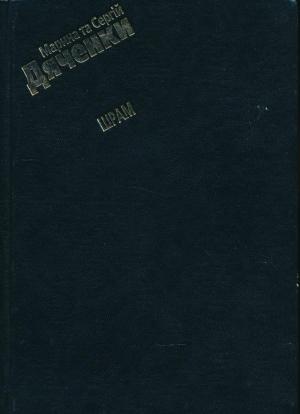 Обложка книги «Шрам» — Марина и Сергей Дяченко