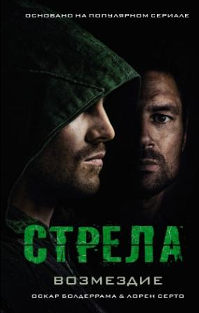 Обложка книги «Стрела: Возмездие» — Лорен Церто, Оскар Болдеррама