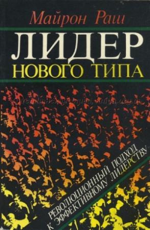 Обложка книги «Лидер нового типа» — Раш Майрон