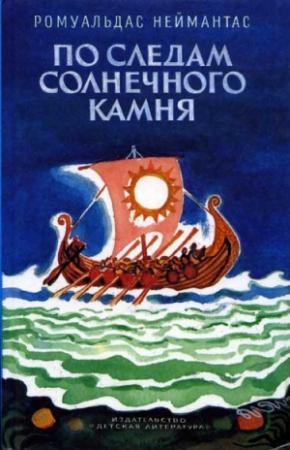 Обложка книги «По следам солнечного камня» — Ромуальдас Неймантас
