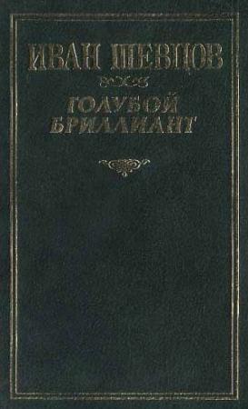 Обложка книги «Голубой бриллиант» — Иван Шевцов
