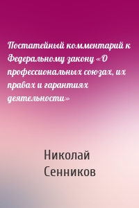 Постатейный комментарий к Федеральному закону «О профессиональных союзах, их правах и гарантиях деятельности»