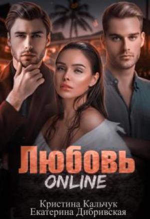 Обложка книги «Любовь Online» — Екатерина Дибривская, Кристина Кальчук