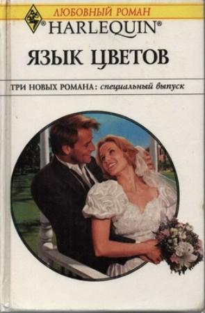 Обложка книги «Свадебная карусель» — Энн Макалистер