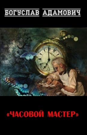 Обложка книги «Часовой мастер» — Богуслав Адамович