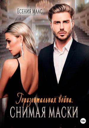 Обложка книги «Горизонтальная война. Снимая маски» — Есения Маас