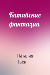 Китайские фантазии