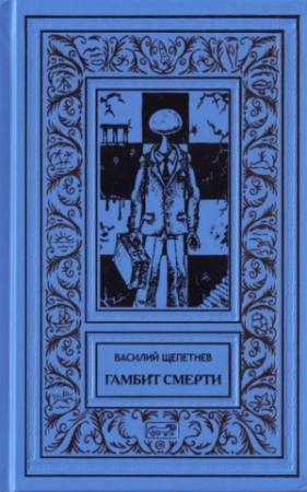 Обложка книги «Гамбит Смерти» — Василий Павлович Щепетнёв