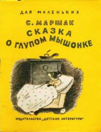 Самуил Яковлевич Маршак - Сказка о  глупом мышонке