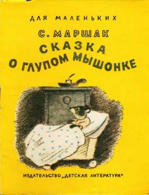 Обложка книги «Сказка о  глупом мышонке» — Самуил Яковлевич Маршак