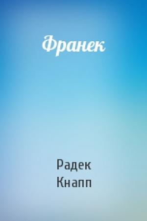 Обложка книги «Франек» — Радек Кнап