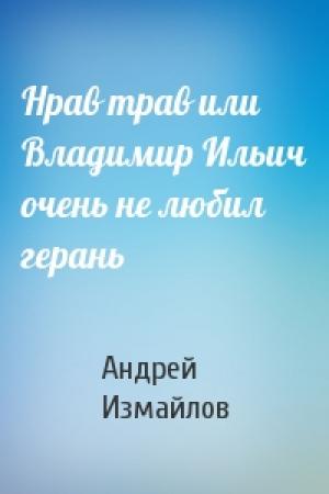Обложка книги «Нрав трав или Владимир Ильич очень не любил герань» — Андрей Измайлов