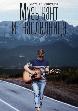 Обложка книги «Музыкант и наследница» — Мария Чинихина