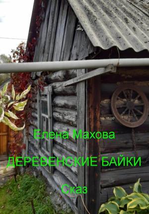 Обложка книги «Деревенские байки» — Елена Махова