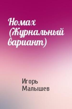 Обложка книги «Номах (Журнальный вариант)» — Игорь Малышев