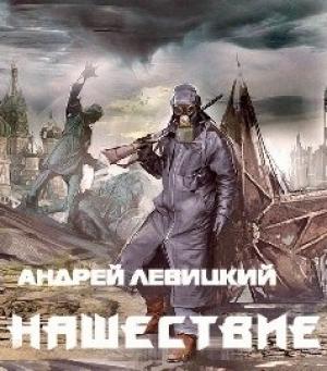 Обложка книги «Нашествие» — Илья Новак