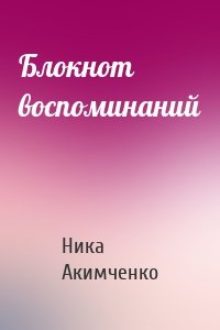 Блокнот воспоминаний