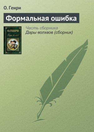 Обложка книги «Формальная ошибка» — О. Генри