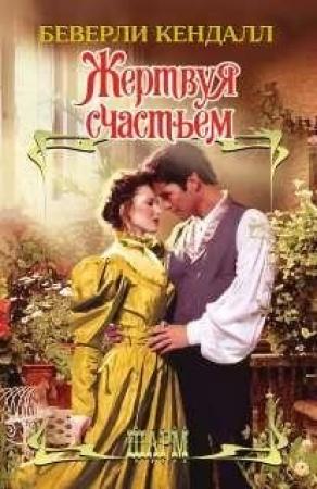 Обложка книги «Жертвуя счастьем» — Беверли Кендалл