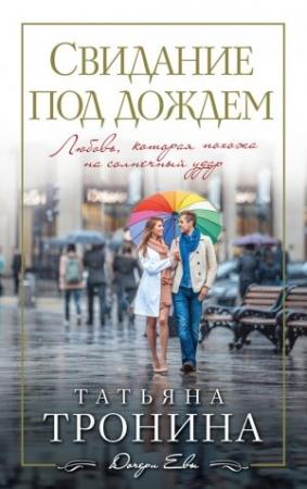 Обложка книги «Свидание под дождем» — Татьяна Тронина
