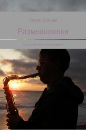 Обложка книги «Размышлялки. Радуга, саксофон, Шарик и другие» — Павел Сочнев