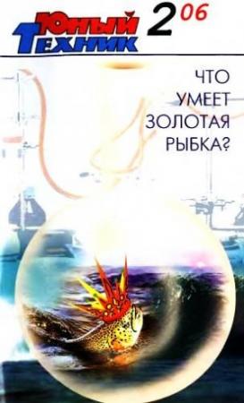 Обложка книги «Юный техник, 2006 № 02» — Журнал «Юный техник»