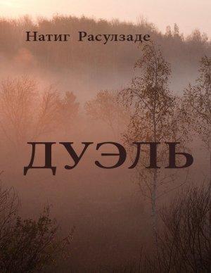 Обложка книги «Дуэль» — Натиг Расулзаде