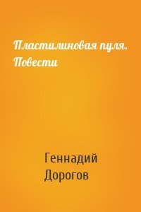 Пластилиновая пуля. Повести