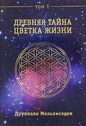 Обложка книги «Древняя Тайна Цветка Жизни. Том 1» — Друнвало Мельхиседек