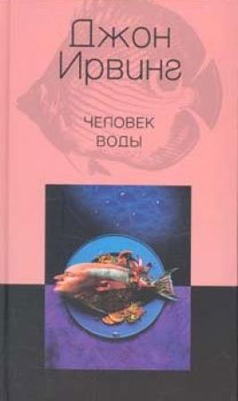 Обложка книги «Человек воды» — Джон Ирвинг