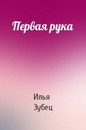 Обложка книги «Первая рука» — Илья Зубец