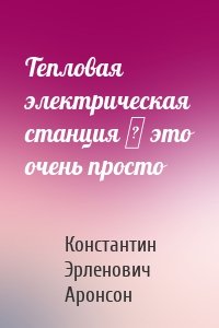 Тепловая электрическая станция ― это очень просто