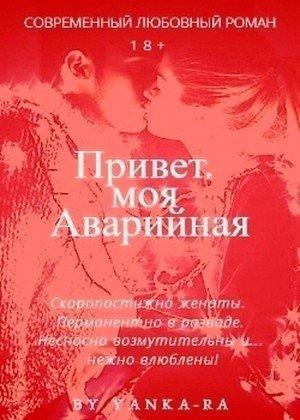 Обложка книги «Привет, моя Аварийная» — Янка Рам