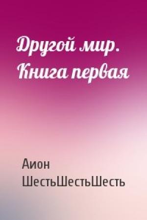 Обложка книги «Другой мир. Книга первая» — Фосген Заринов