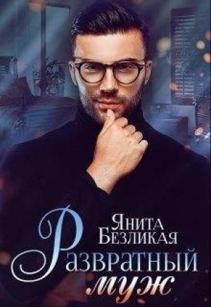 Обложка книги «Развратный муж» — Янита Безликая