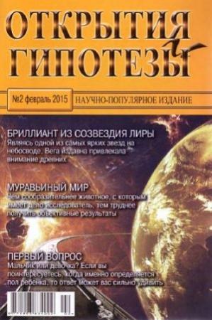 Обложка книги «Открытия и гипотезы, 2015 №02» — Журнал «Открытия и гипотезы»