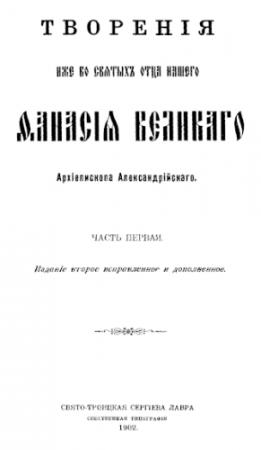 Обложка книги «Творения. Часть 1» — Афанасий Великий