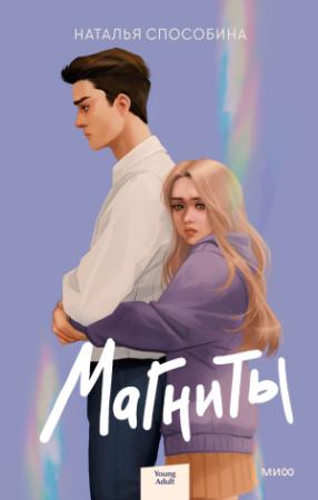 Обложка книги «Магниты» — Наталья Способина