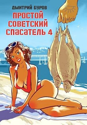 Обложка книги «Простой советский спасатель 4» — Дмитрий Буров