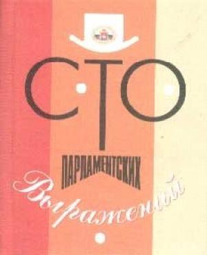 Обложка книги «Сто парламентских выражений» — Александр Матлин