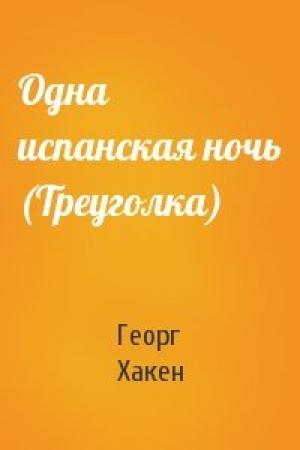 Обложка книги «Одна испанская ночь (Треуголка)» — Георг Хакен