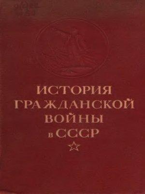 Обложка книги «История гражданской войны в СССР. Том 2 [Великая пролетарская революция (октябрь - ноябрь 1917 года)]»