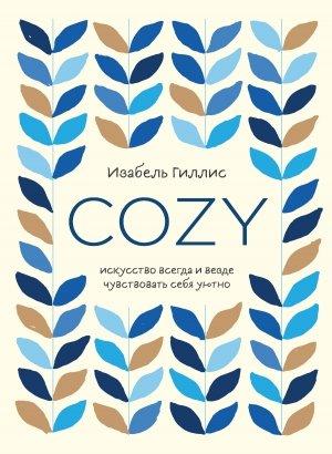 Обложка книги «Cozy. Искусство всегда и везде чувствовать себя уютно» — Изабель Гиллис