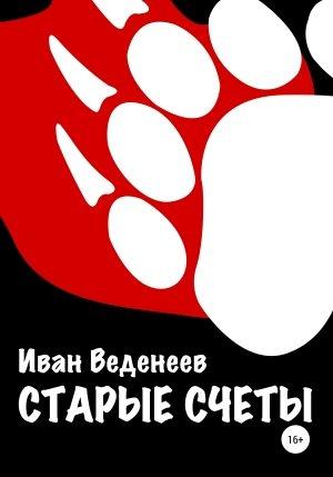 Обложка книги «Старые счеты» — Иван Веденеев