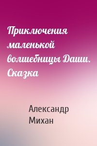 Приключения маленькой волшебницы Даши. Сказка