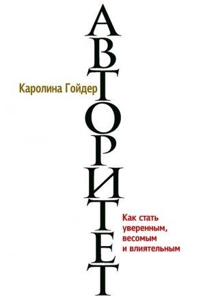 Обложка книги «Авторитет. Как стать уверенным, весомым и влиятельным» — Каролина Гоудер