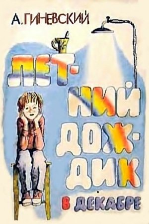 Обложка книги «Летний дождик в декабре» — Александр Гиневский