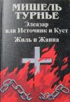 Мишель Турнье - Жиль и Жанна