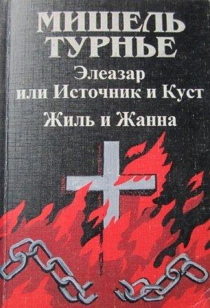 Обложка книги «Жиль и Жанна» — Мишель Турнье