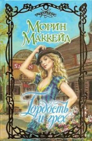 Обложка книги «Гордость и грех» — Морин Маккейд